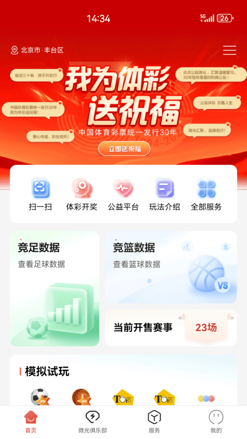 中国体育彩票App v3.9.8.040720安卓版