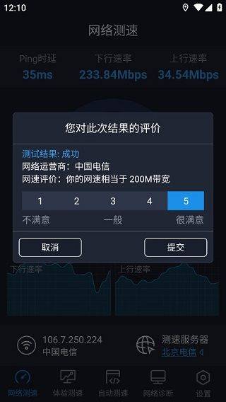 中国信通院全球网测app v4.4.2安卓版