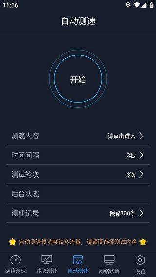 中国信通院全球网测app v4.4.2安卓版