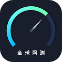 中国信通院全球网测app v4.4.2安卓版