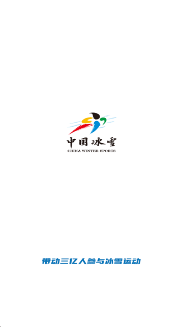 中国冰雪app下载最新版 中国冰雪app下载最新版