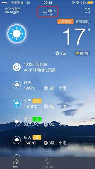 中国天气官方版 v9.1.0.9安卓版