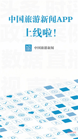中国旅游新闻app 中国旅游新闻app