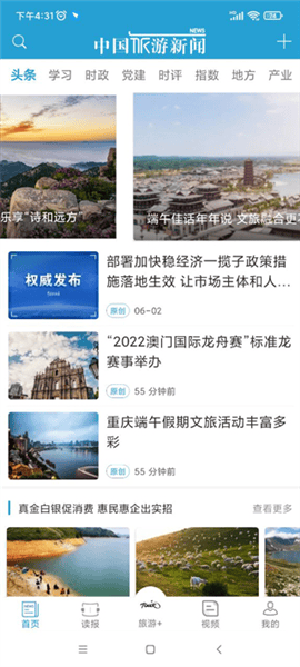 中国旅游新闻app v4.7.0 安卓版 中国旅游新闻app v4.7.0 安卓版