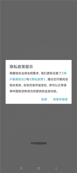 中国旅游新闻app v4.7.0 安卓版 中国旅游新闻app v4.7.0 安卓版