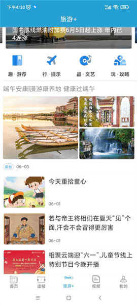 中国旅游新闻app v4.7.0 安卓版 中国旅游新闻app v4.7.0 安卓版