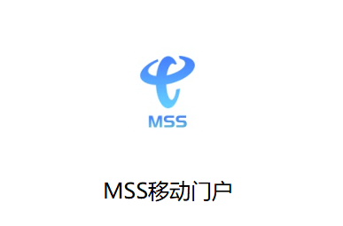 中国电信MSS移动门户app下载安装 中国电信MSS移动门户app下载安装