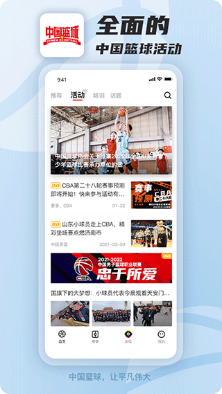 中国篮球app最新版 v4.2.1安卓版
