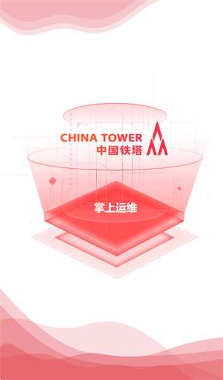 中国铁塔掌上运维app下载 中国铁塔掌上运维app下载