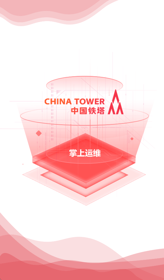 中国铁塔掌上运维app下载 v1.0.89 最新版本