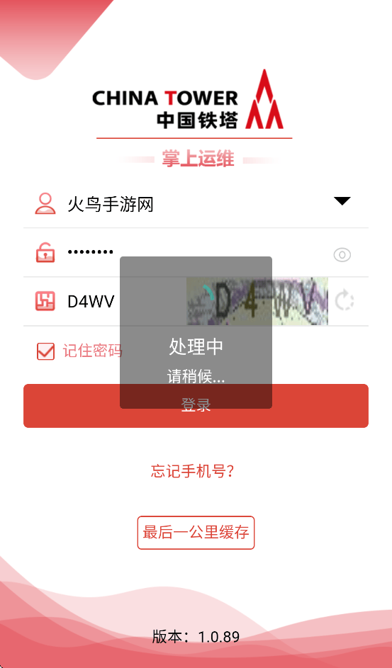 中国铁塔掌上运维app下载 v1.0.89 最新版本