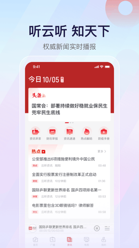 中央人民广播电台app客户端 v7.6.8安卓版