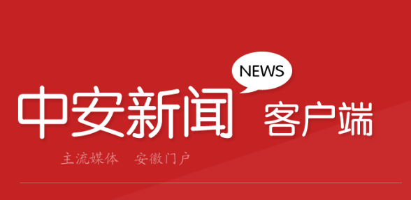 中安新闻app