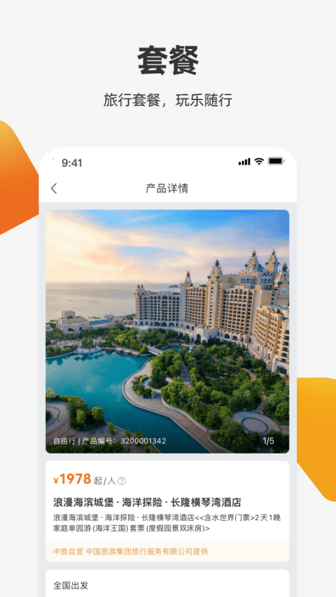 中旅旅行app v6.1.0安卓版