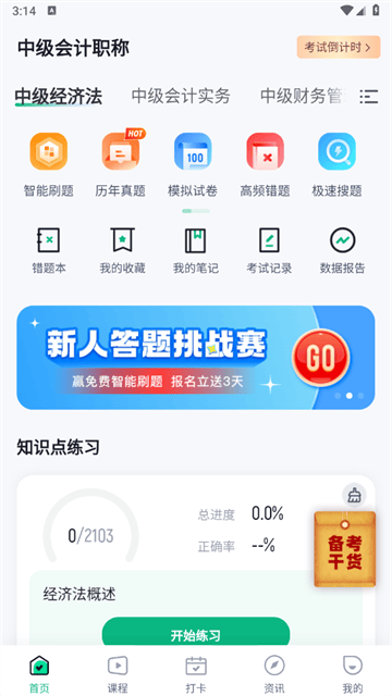 中级会计考试聚题库官方版
