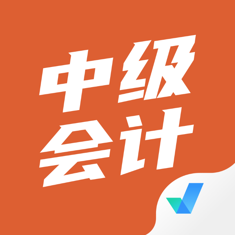 中级会计考试聚题库官方版 v2.0.6 安卓版