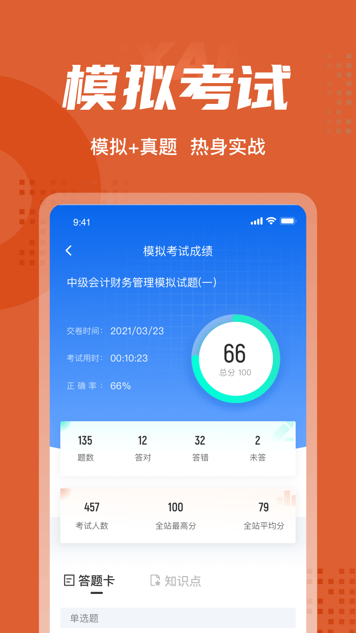 中级会计考试聚题库官方版 v2.0.6 安卓版