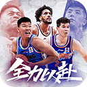 中职篮全力以赴最新版 v2.32.05安卓版