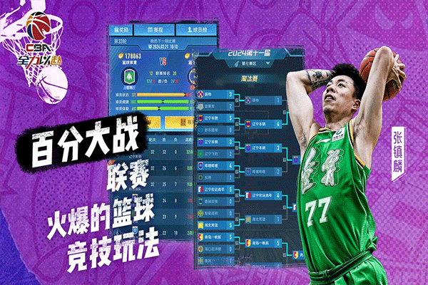 中职篮全力以赴最新版 v2.32.05安卓版