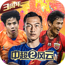 中超风云2官方版 v1.0.647 安卓版