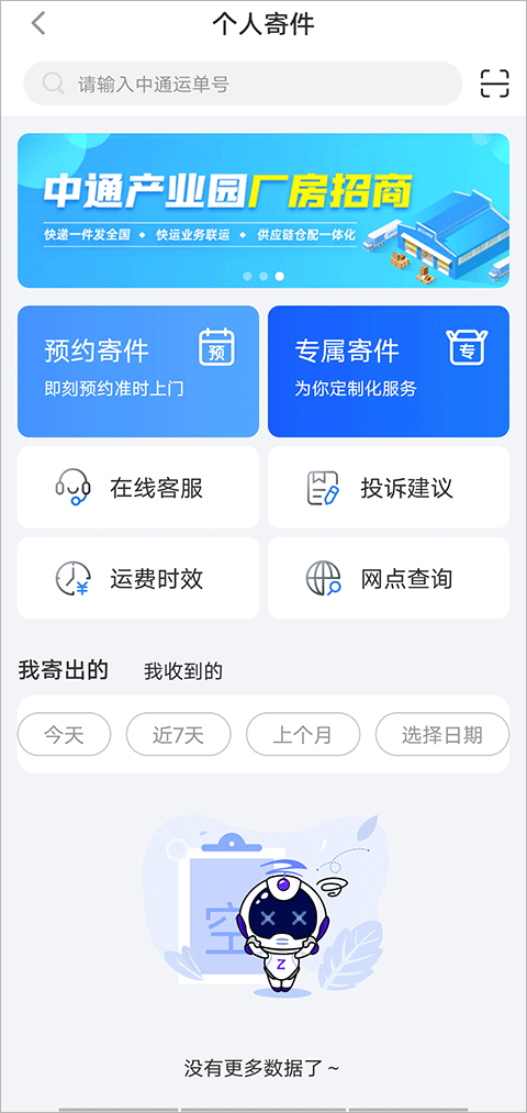 中通快递app最新版 v6.12.20安卓版