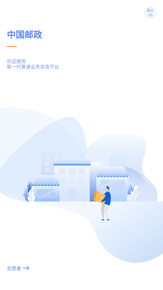 中邮揽投1.4.42官方正版免费下载 v1.4.42 安卓版