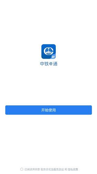 中铁e通app v3.3.0安卓版