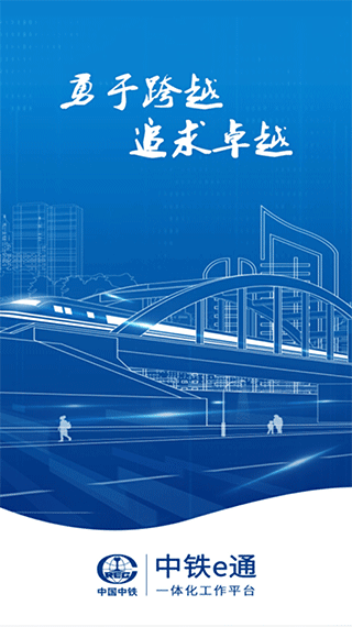 中铁e通app v3.3.0安卓版