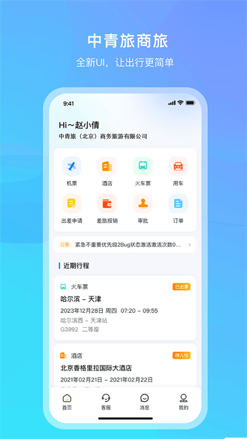中青旅商旅官方版 中青旅商旅官方版