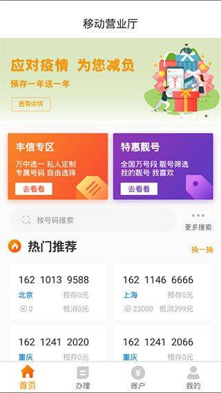 丰信移动营业厅app v3.5.2安卓版