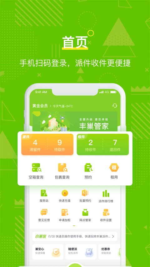 丰巢管家app v5.76.0安卓版
