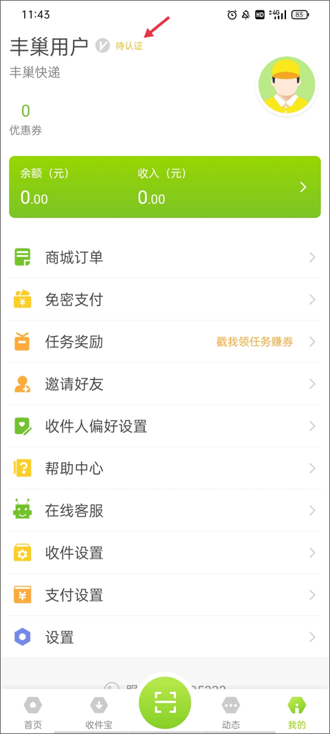 丰巢管家app v5.79.0安卓版