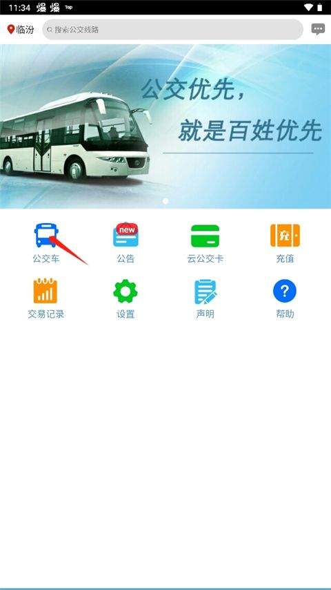 临汾掌上公交app最新版 v2.4.2安卓版