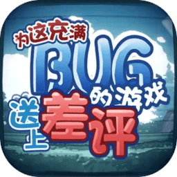 为这充满BUG的游戏送上差评游戏 v0.1.2 安卓版