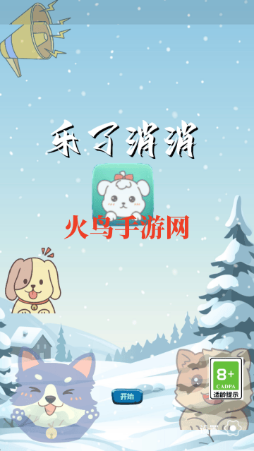 乐了消消游戏 乐了消消游戏