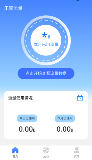 乐享流量精灵最新版 v2.0.4 手机版 乐享流量精灵最新版 v2.0.4 手机版