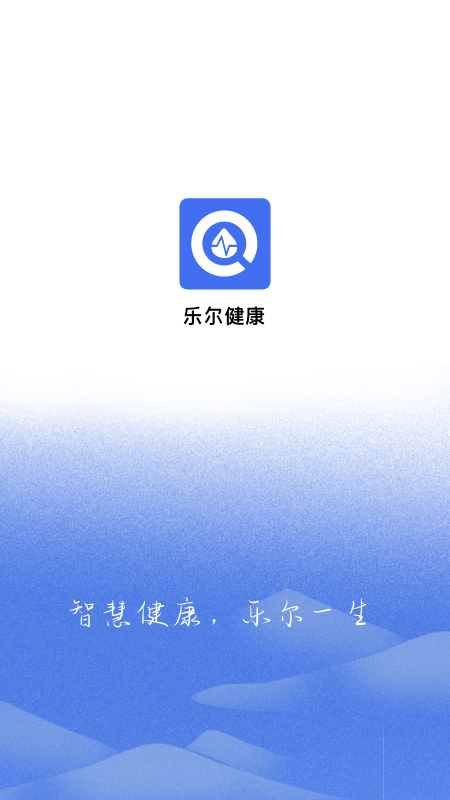 乐尔健康app v2.19.5 最新版