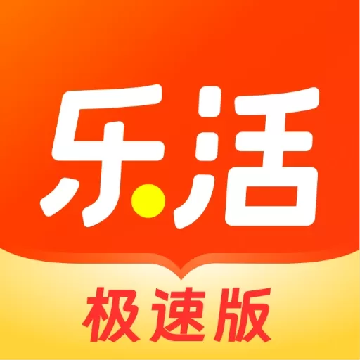 乐活极速版app v1.5.5 最新版