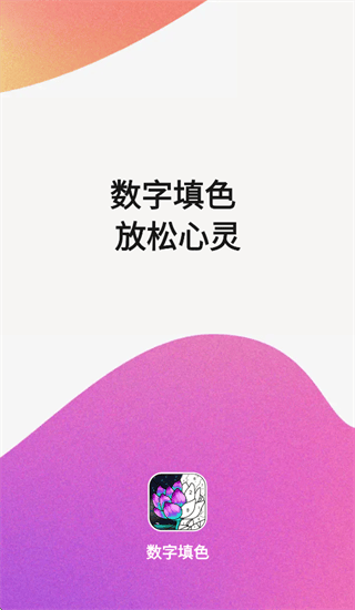 乐涂数字填色2025最新版 v4.31.17 安卓版 乐涂数字填色2025最新版 v4.31.17 安卓版