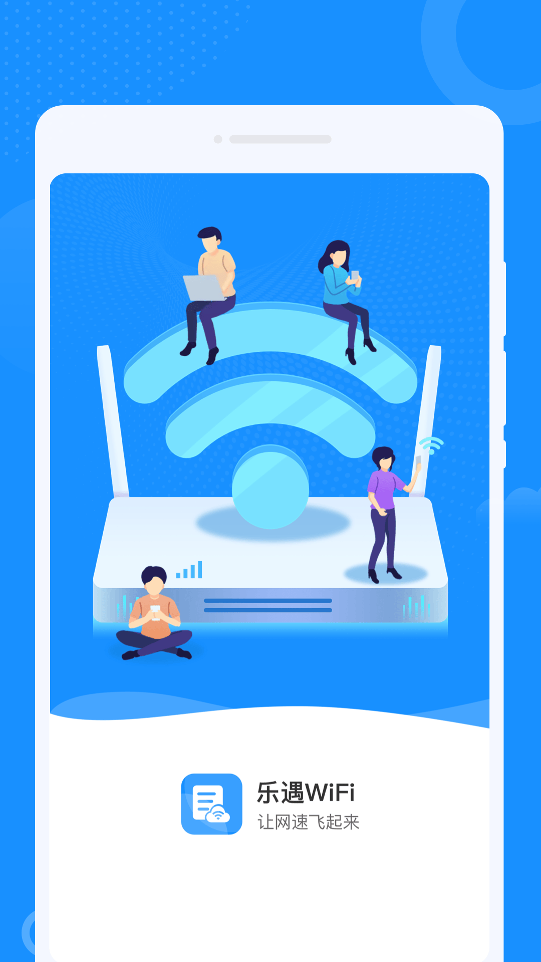 乐遇WiFi app v1.0.1 最新版