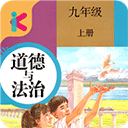 九年级上册道德与法治app v2.8.20安卓版