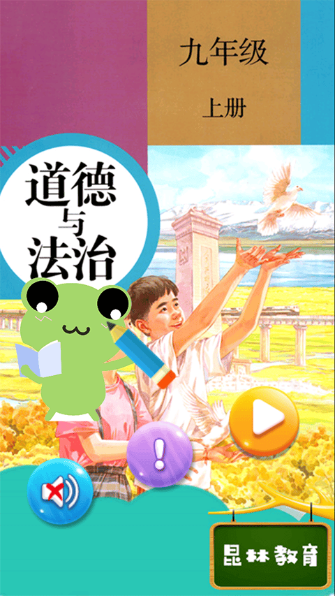 九年级上册道德与法治app v2.8.20安卓版