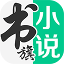 书旗小说免费阅读 v12.5.9.257安卓版