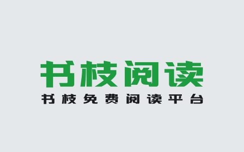 书枝app 书枝app