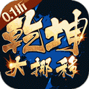 乾坤大挪移游戏折扣版 v1.0.0安卓版