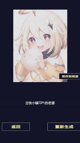 二次元老婆生成器手机版 v1.1.6安卓版