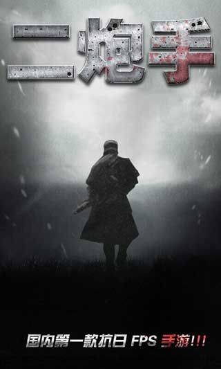 二炮手游戏 v1.0.1 安卓版