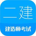 二级建造师app v16.1安卓版