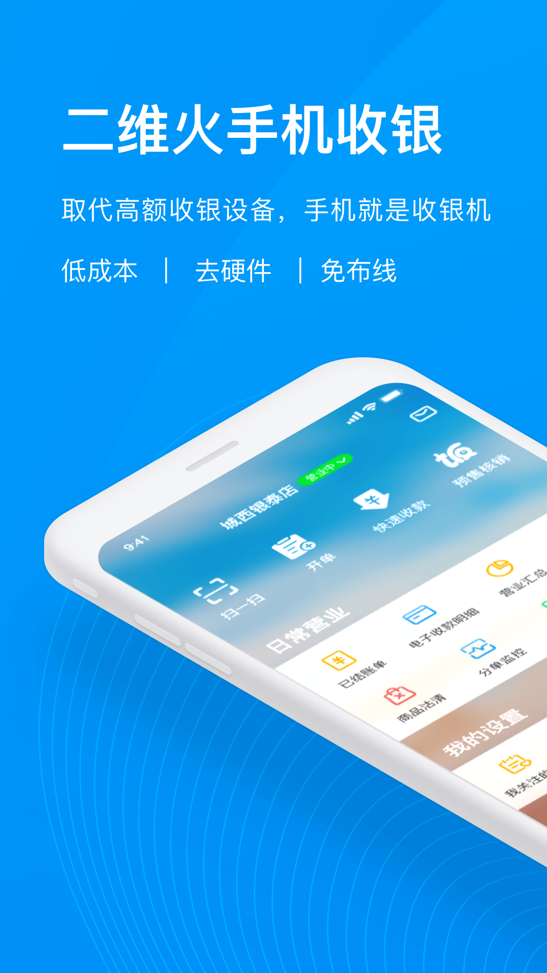 二维火收银app v5.0.90-25938 最新版