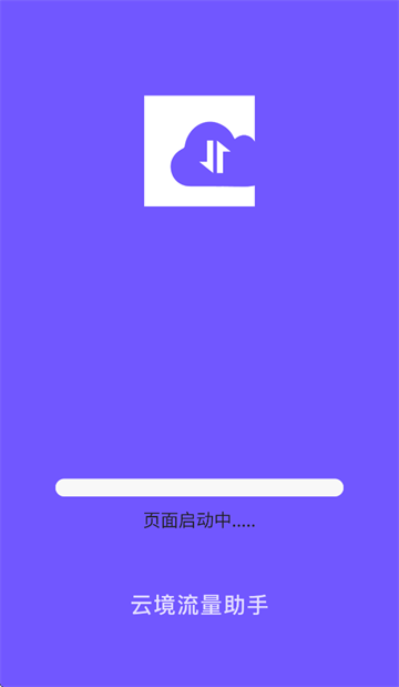云境流量助手app 云境流量助手app